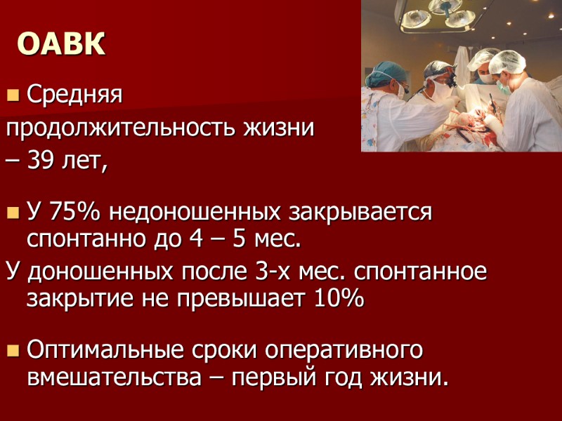 ОАВК Средняя  продолжительность жизни  – 39 лет,  У 75% недоношенных закрывается